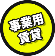 事業用賃貸