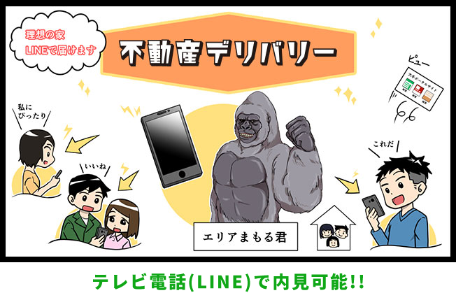 理想の家LINEで届けます。不動産デリバリー