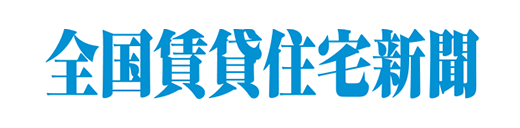 全国賃貸住宅新聞